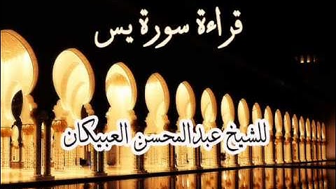 سورة يس للشيخ عبدالمحسن العبيكان