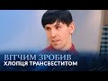 Исповедь одного трансвестита (полный выпуск) | Говорить Україна