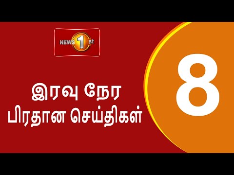 News 1st: Prime Time Tamil News - 8 PM | (01.07.2025) à®šà®•à¯à®¤à®¿à®¯à®¿à®©à¯ à®‡à®°à®µà¯ 8 à®®à®£à®¿ à®ªà®¿à®°à®¤à®¾à®© à®šà¯†à®¯à¯à®¤à®¿à®•à®³à¯
