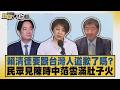 賴清德要跟台灣人道歉了嗎？民眾見陳時中范雲滿肚子火【#新聞大白話】20260809 7│#謝寒冰 #李柏毅 #施正鋒