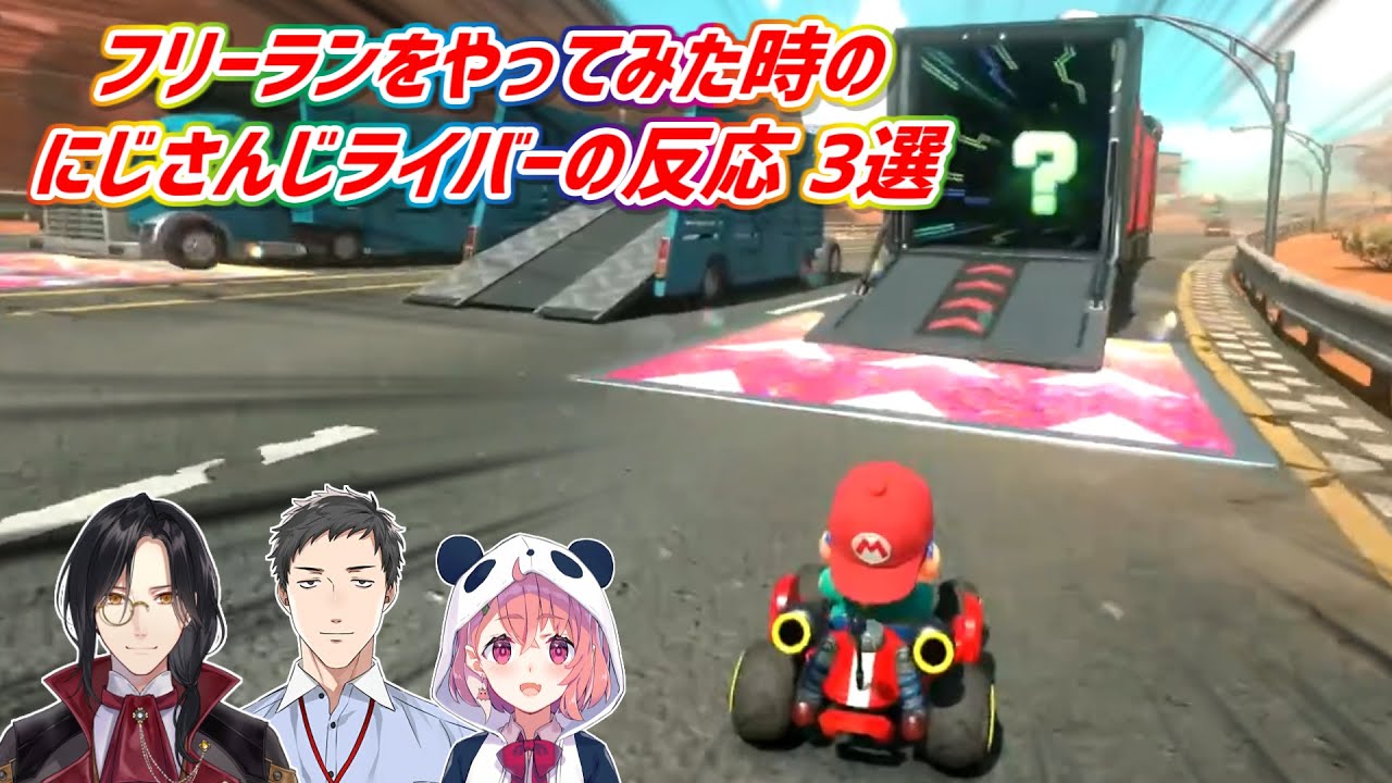 【マリオカートワールド】フリーランをやってみた時のにじさんじライバーの反応 3選【にじさんじ切り抜き】
