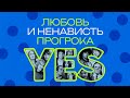 Yes Как группа заставила любить и ненавидеть прогрессив рок Yes Как группа заставила любить и ненавидеть прогрессив рок