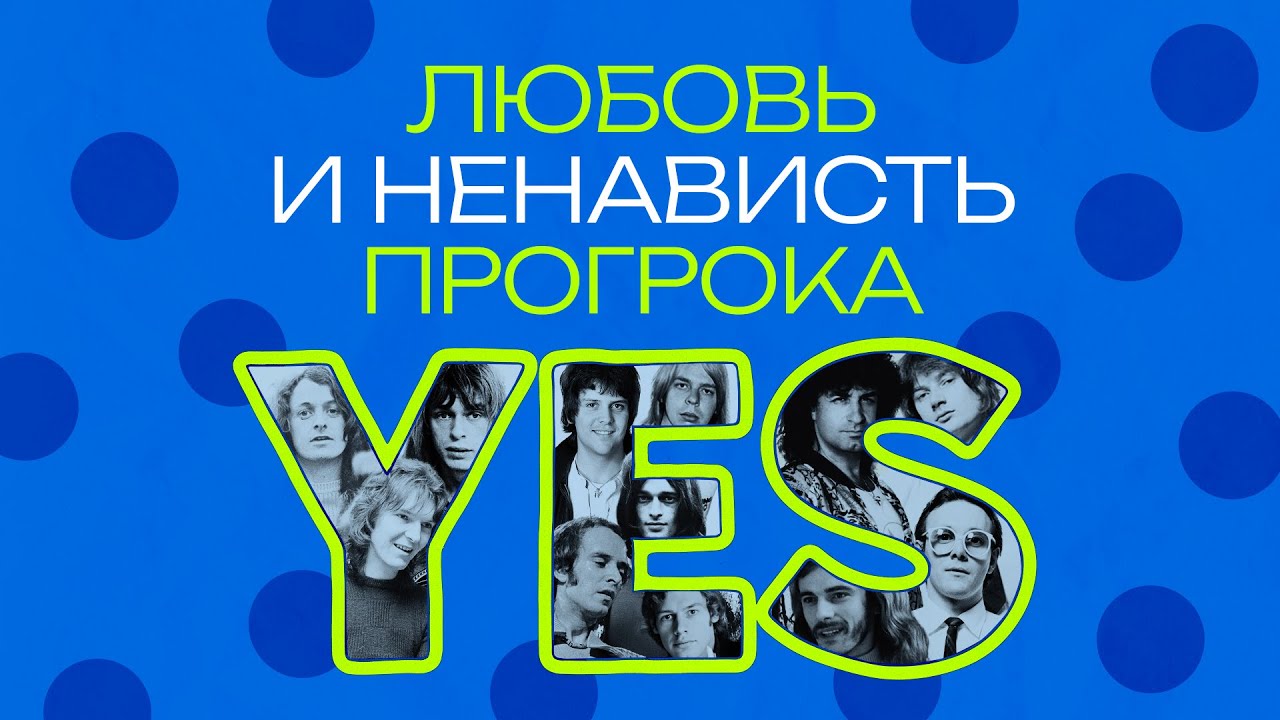 Yes. Как группа заставила любить и ненавидеть прогрессив-рок