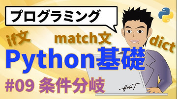 Python(パイソン)条件分岐(if文、match文、dict..in、switch文)の基礎をVSCodeエディターで解説