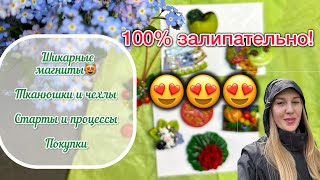 Шикарные подарки от магнитной феи Катюши на ДР🎉🥰.ФИНИШ,Покупки,старты,тканюшки и тд