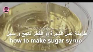 طريقة عمل الشيرة او القطر او الشربات  ناجح و سهل 1  - how to make sugar syrup