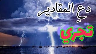 ما بين غمضة عين وانتباهتها || يغير الله من حال إلى حال