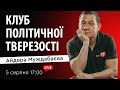 КЛУБ ПОЛІТИЧНОЇ ТВЕРЕЗОСТІ Айдера Муждабаєва | Зустріч 161