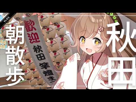 【VLog】竿燈まつりが始まる前の秋田の街を、のんびり朝散歩！