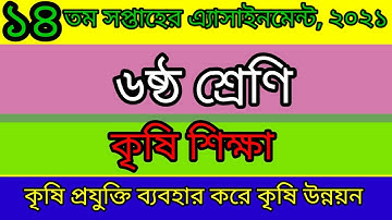 ৬ষ্ঠ শ্রেণির কৃষি শিক্ষা ১৪ তম সপ্তাহের এসাইনমেন্ট উত্তর