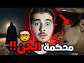 شب يمني حاكموه الجن بعدما قتل واحد منهم قصة حقيقية