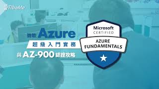 [線上課程] 微軟 Azure 超級入門實務與 AZ900 認證攻略  介紹影片