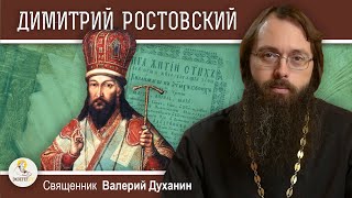 Святитель ДИМИТРИЙ РОСТОВСКИЙ. Священник Валерий Духанин