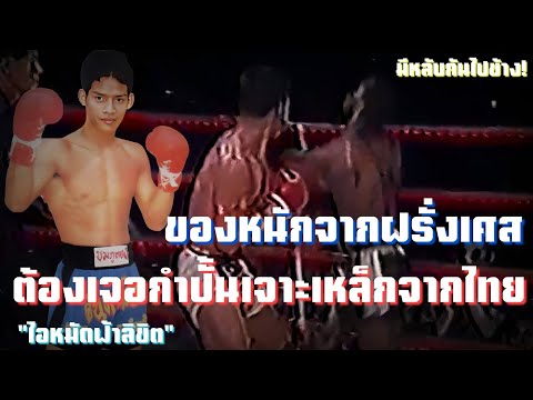 มวยหมัดหนักผู้น็อค เด่น เมืองสุรินทร์  ต้องเจอกำปั้นเจาะเหล็กจากไทย | ชุมพวง ชมภูทอง vs Joel Cesar