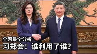 习郑会：谁利用了谁｜习近平身高谜团｜川普说伊朗没牌了｜4招辨别挺郑网军【美国热搜】4/10