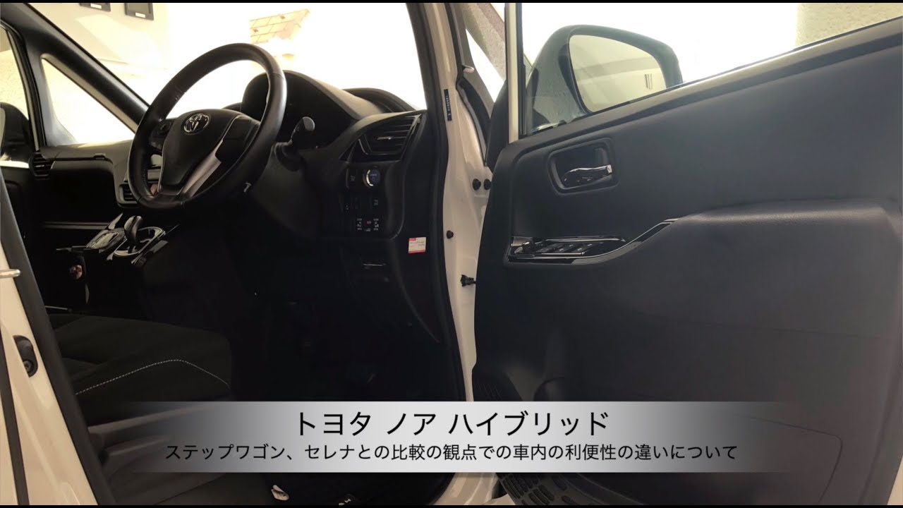 トヨタ ノア ハイブリッド ステップワゴン セレナとの比較の観点での車内の利便性の違いについて Youtube
