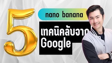 รู้ก่อนใคร! 5 เทคนิคลับ สร้างภาพด้วย Gemini/Nano Banana