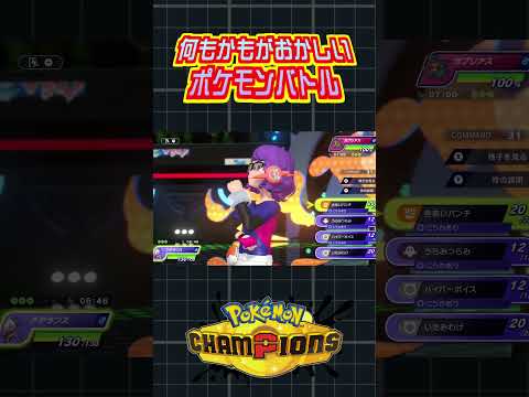 ピクシーが交換読みきあいパンチしてくるなんて読めるわけ無い裏技 #ポケモン #ポケモンチャンピオンズ #vtuber #切り抜き #きあいパンチ #ポケットモンスター #ポケチャン #shorts