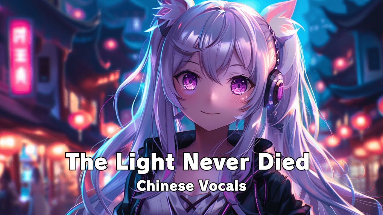 光从未消失｜Healing Mandarin Pop Playlist｜LUMI｜Soft Anime Style Songs for Sleep & Relax