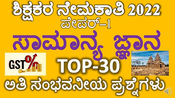 GPSTR MOST EXPECTED GENERAL KNOWLEDGE QUESTIONS / GPSTR GK QUESTIONS/ GPSTR PAPER 1 GK