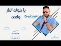 احمد الشبح يا بلوله النار ولعت NEW 2026 جديد الاغاني السودانيه Sudanese Song 