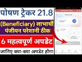Poshan Tracker 21.8🆕 6 Update. लाभार्थी रजिस्ट्रेशन परेशानी ठीक!! AWC Daily Tracker cloud Option Add