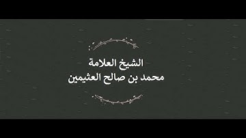 ما هي آيات موسى التسع ؟ ( وَلَقَدْ آتَيْنَا مُوسَىٰ تِسْعَ آيَاتٍ بَيِّنَاتٍ ) - ابن عثيمين