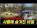 [사릉에 가다 ep.2] 정순왕후의 무덤 사릉, 사릉만이 가지고 있는 비밀은 무엇이 있을까?