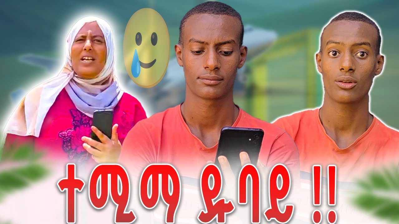 ተሚማ ዱባይ || temima dubai || ሄደች !! 🥲🥲🥲