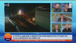 Θάνος Πλεύρης Τραγωδία στα Τέμπη @ant1tv 2.3.2023
