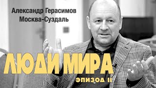 ЛЮДИ МИРА  Александр Герасимов