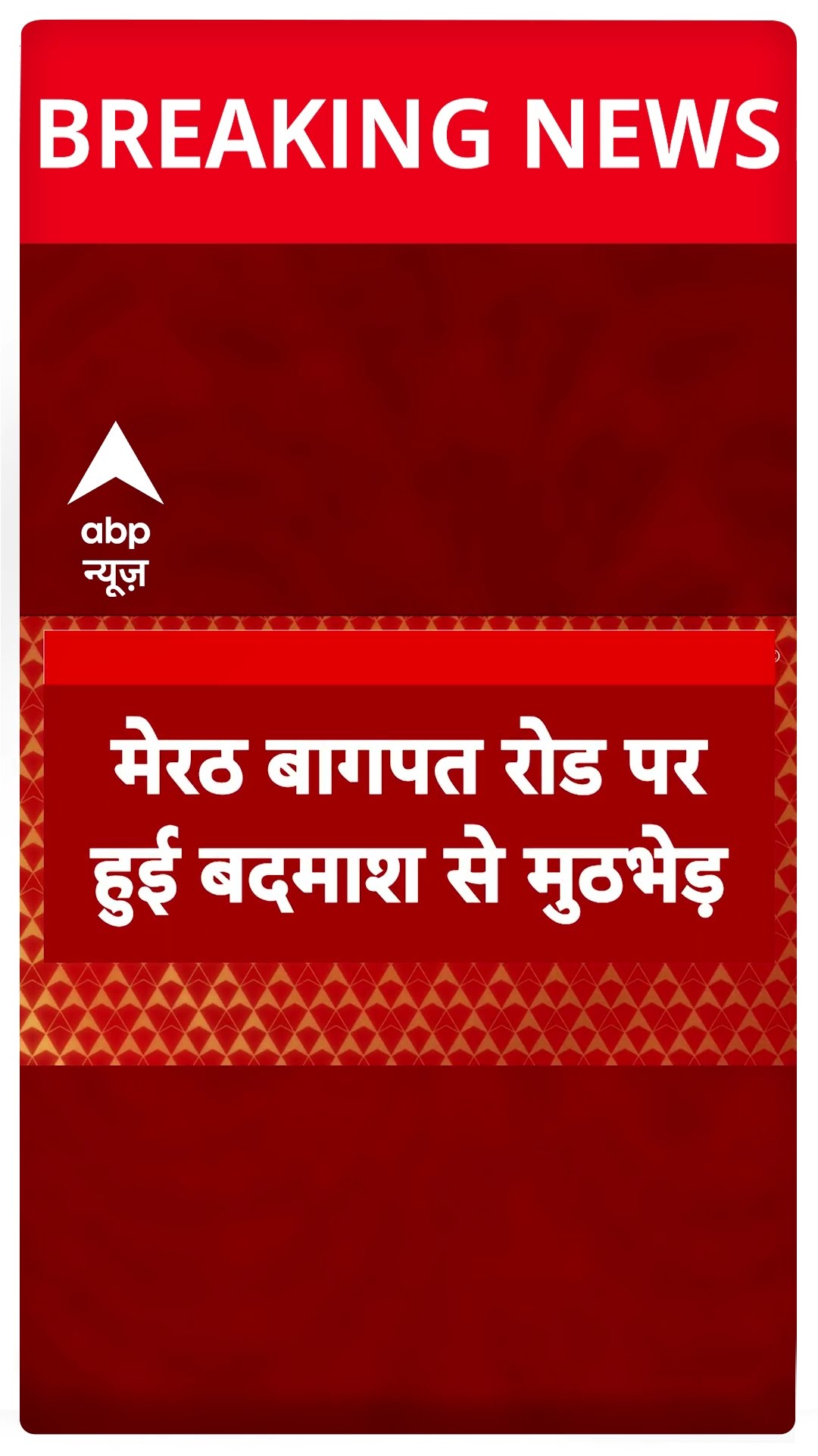 Sonu Matka News: फर्श बाज़ार हत्याकांड के आरोपी सोनू मटका का एनकाउंटर | Delhi Police UP STF