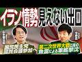 【国会に影響大！イラン情勢最新情報】イスラム革命防衛隊とは？／ベネズエラのようにはいかない、宗教国家独自の政治背景／国民民主党、国民会議参加表明！【今野忍×山本期日前】｜選挙ドットコムちゃんねる
