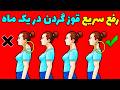قوز گردن را در یک ماه از بین ببرید تکنیک های ساده و موثر