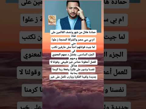 حماده هلال إسطورة الن هاية المداح الجزء السادس رمضان 2026