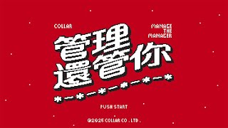 COLLAR ｜《管理還管你》（Manage the Manager）Visualizer ｜《PERSONA》