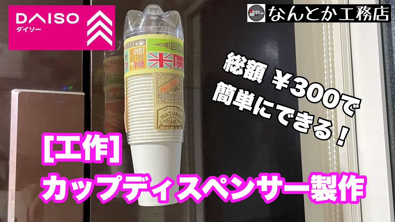 工作 ペットボトルでカップディスペンサーつくってみた Youtube