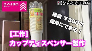 [工作]ペットボトルでカップディスペンサーつくってみた