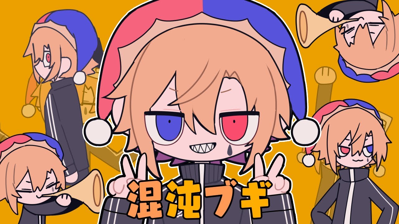 ゲーム実況者が「混沌ブギ」をオリジナルMVで歌ってみた【アオト