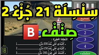 ? تعلم السياقة   سلسلة 2️⃣1️⃣ جزء 2️⃣ من الامتحان النظري  لرخصة السياقة ?? صنف ?️