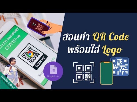 สอนทำ QR Code พร้อมใส่ logo และนำไปใช้งานจริง ด้วยขั้นตอนง่าย ๆ ใคร ๆ ก็ทำได้ #qrcode #logo #online