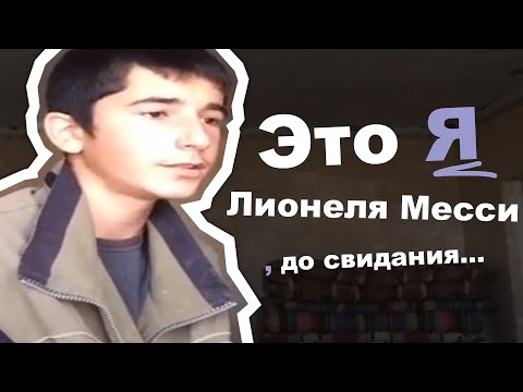 ЭТО Я ЛИОНЕЛЯ МЕССИ — СМЫСЛ МЕМА