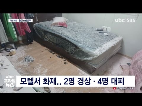 모텔서 화재  2명 경상·4명 대피 20211205
