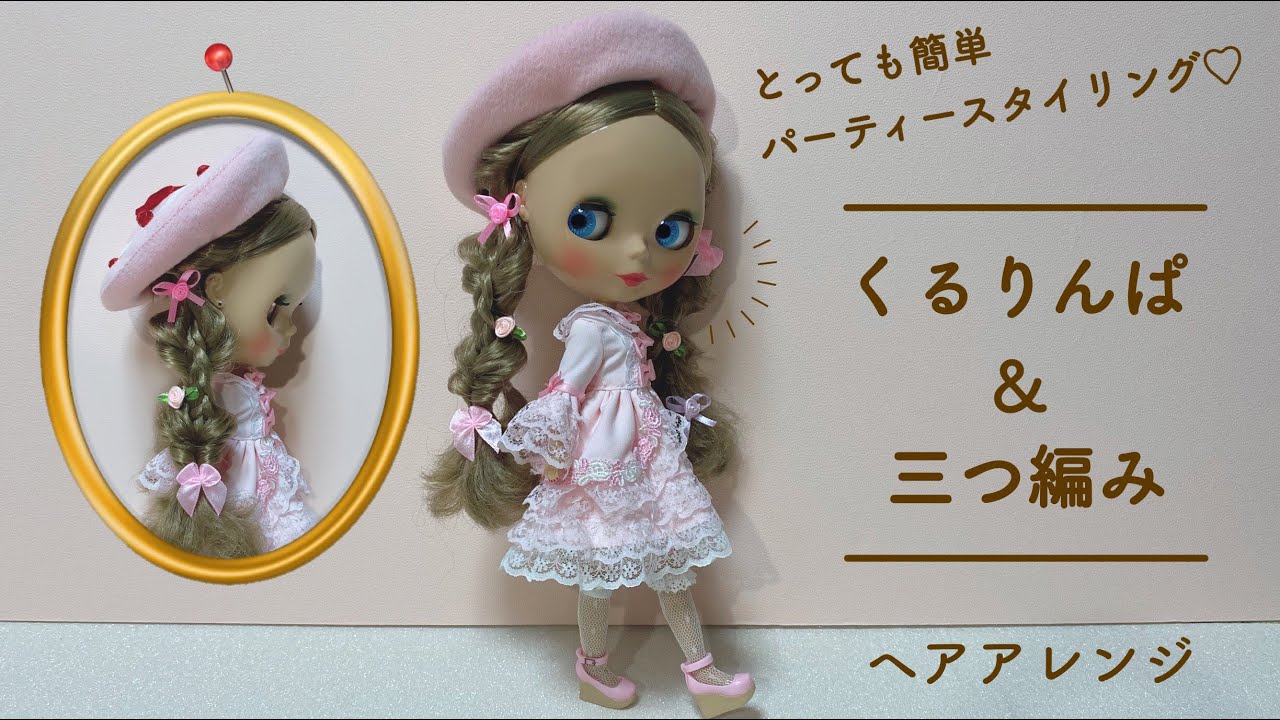 Blythe Hair Style #tutorial: 『くるりんぱ＆三つ編みアレンジ