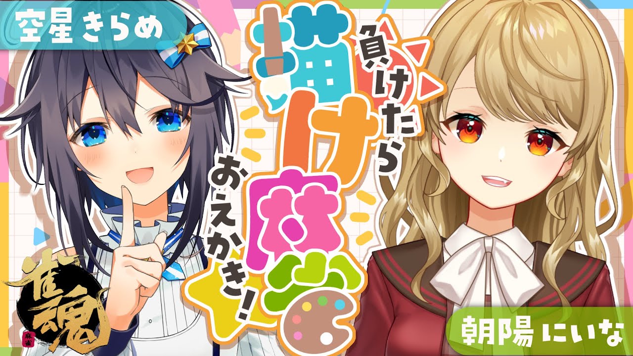 【雀魂/麻雀】🀄きらめちゃんと描け麻雀対決コラボ！🎨【空星きらめ/朝陽にいな】 のサムネイル