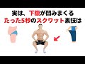 5秒〇〇するだけ、下腹が凹む！中年男性が知らないスクワットの裏技