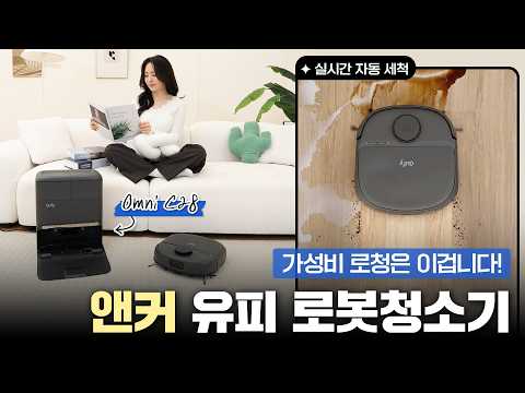 앤커 유피 C28 옴니 로청 써봤어요!☺️가격은 착한데 청소가 진짜 기가 막히네요?ㅣ가성비 올인원 로봇청소기 추천! (#구독자이벤트)