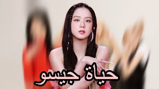 معلومات عن جيسو من فرقة بلاك بينك حياة جيسو كامله 🥰