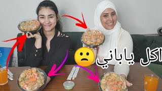 تحدي الاكل الياباني|| العقاب عذااب🤮