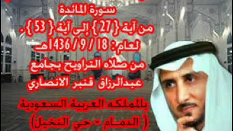 الشيخ خالد القحطاني سورة المائده من 27 الى 53 لعام 18 9 1436هـ